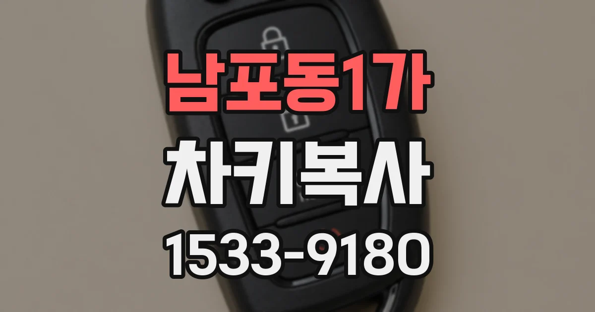 남포동1가 차키복사