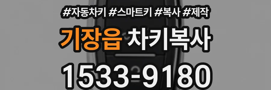 기장읍 차키복사