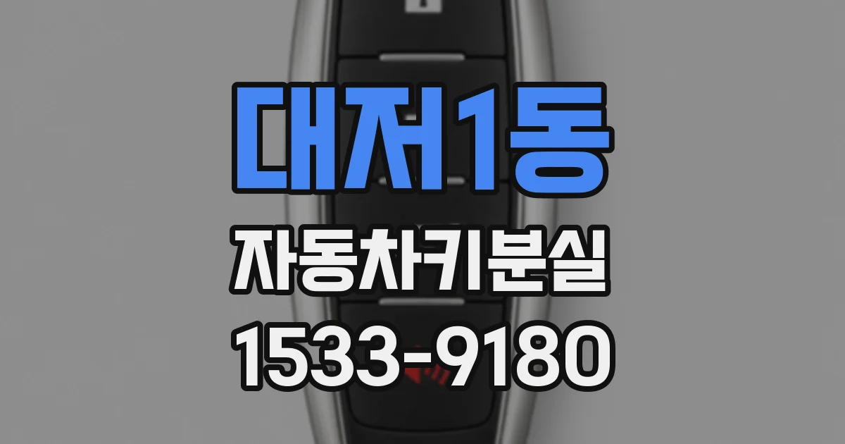 대저1동 자동차키분실