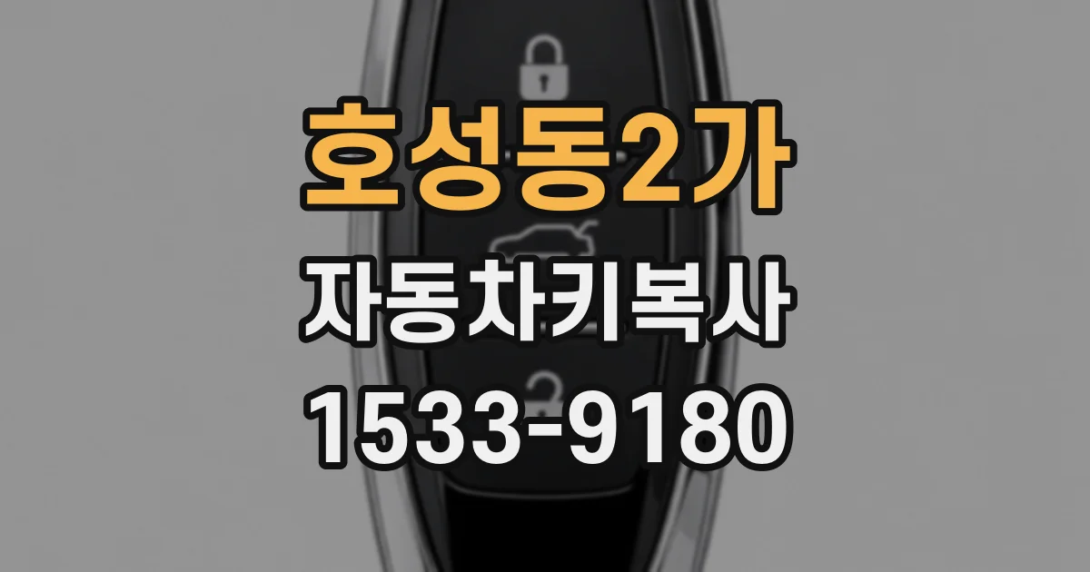 호성동2가 자동차키복사