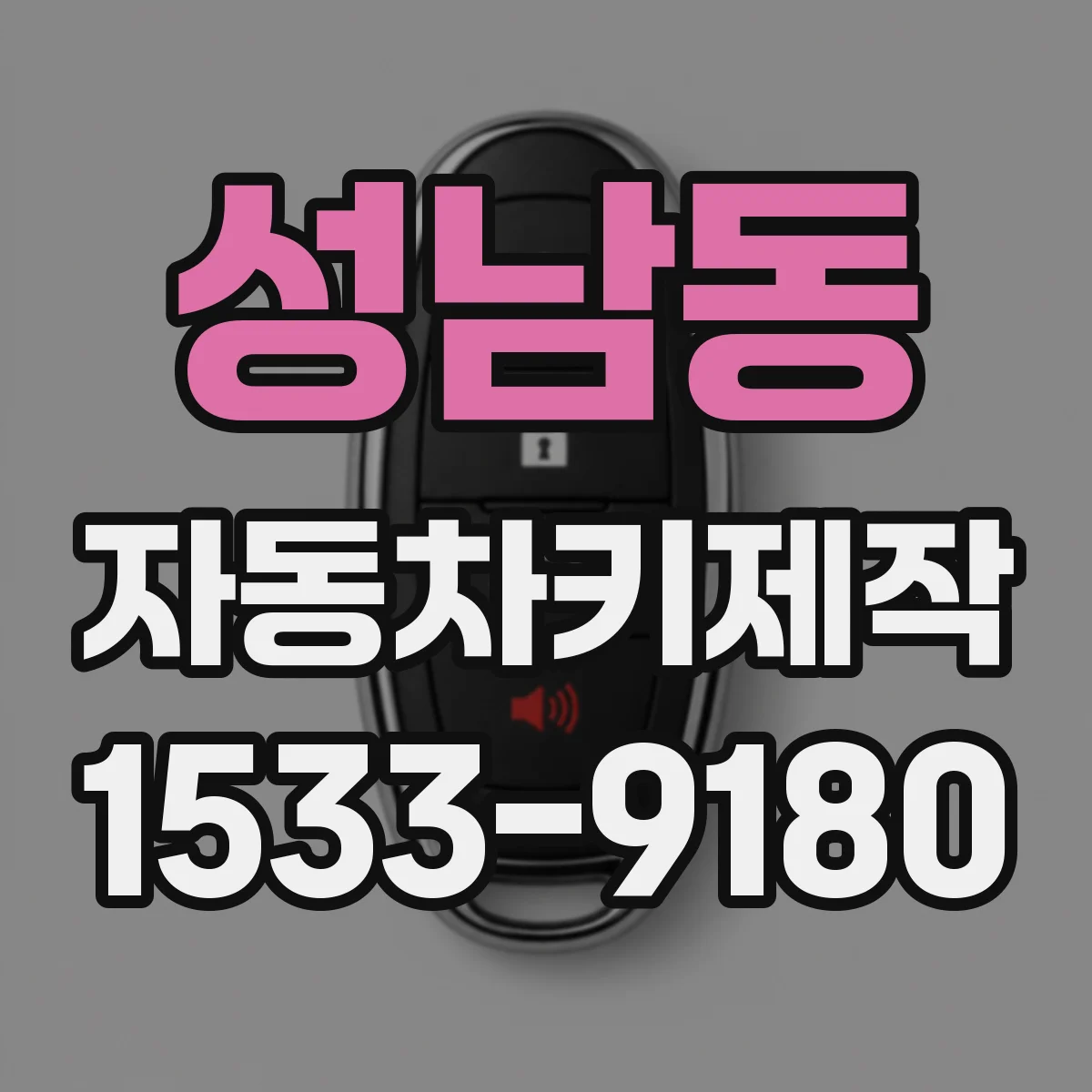 성남동 자동차키제작