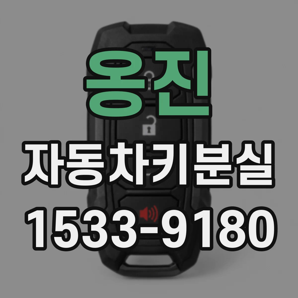 옹진 자동차키분실