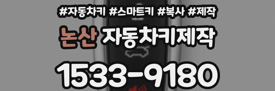 논산 자동차키제작