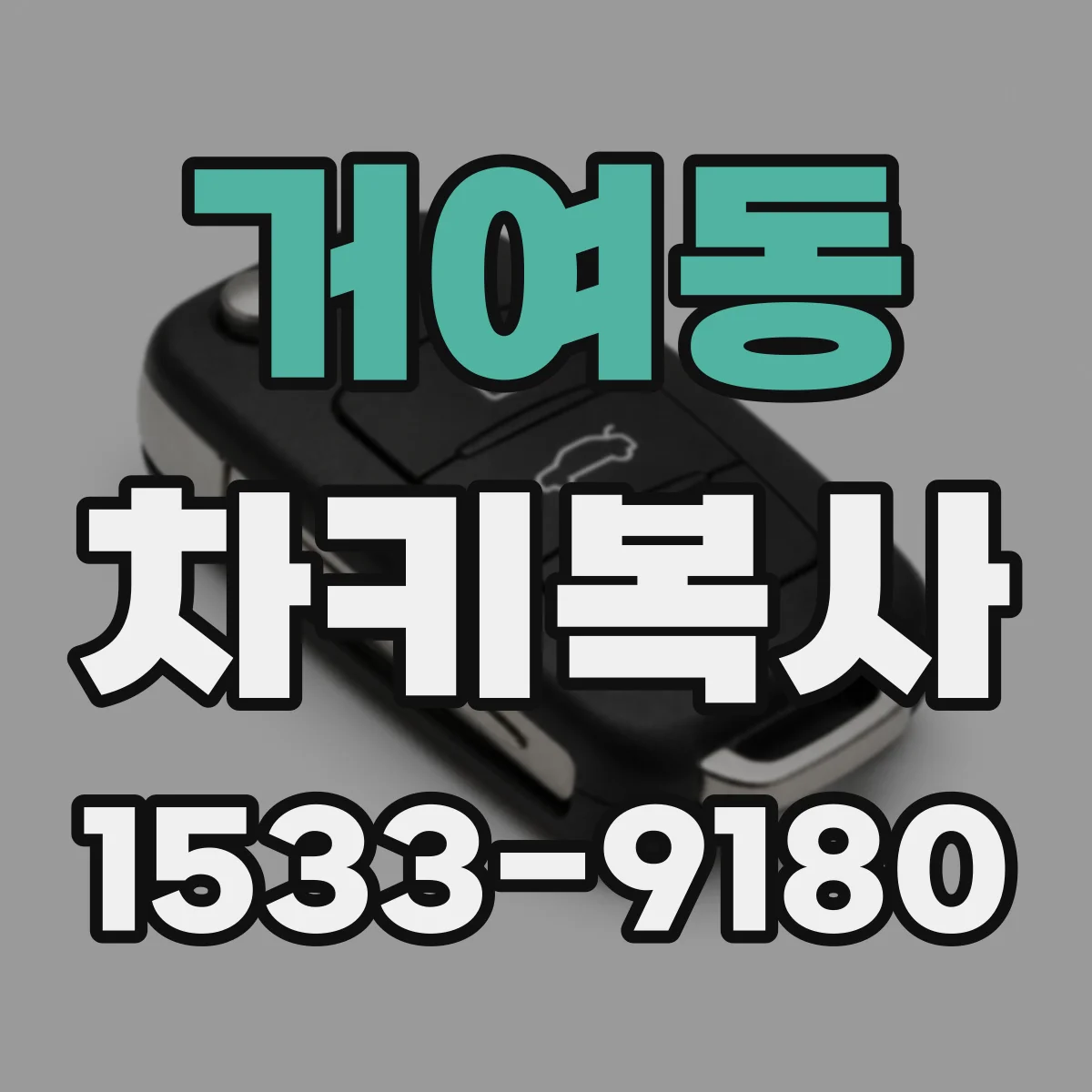 거여동 차키복사