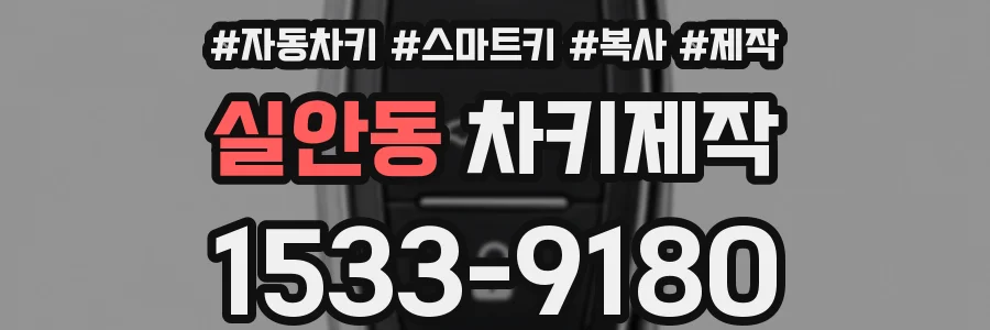 실안동 차키제작