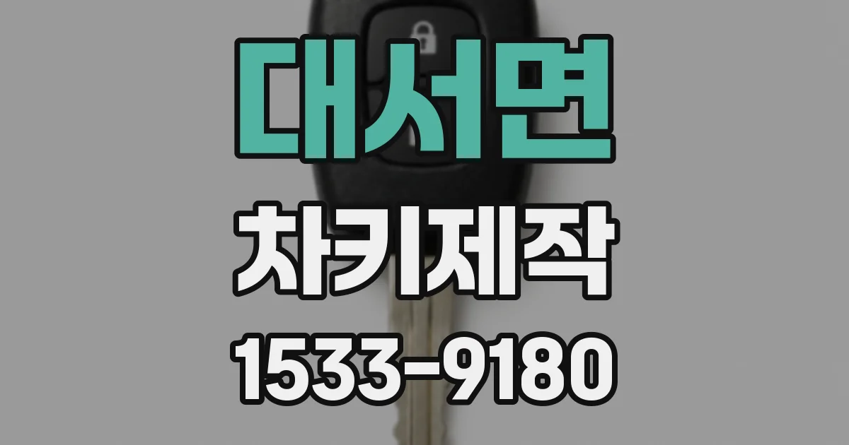 대서면 차키제작