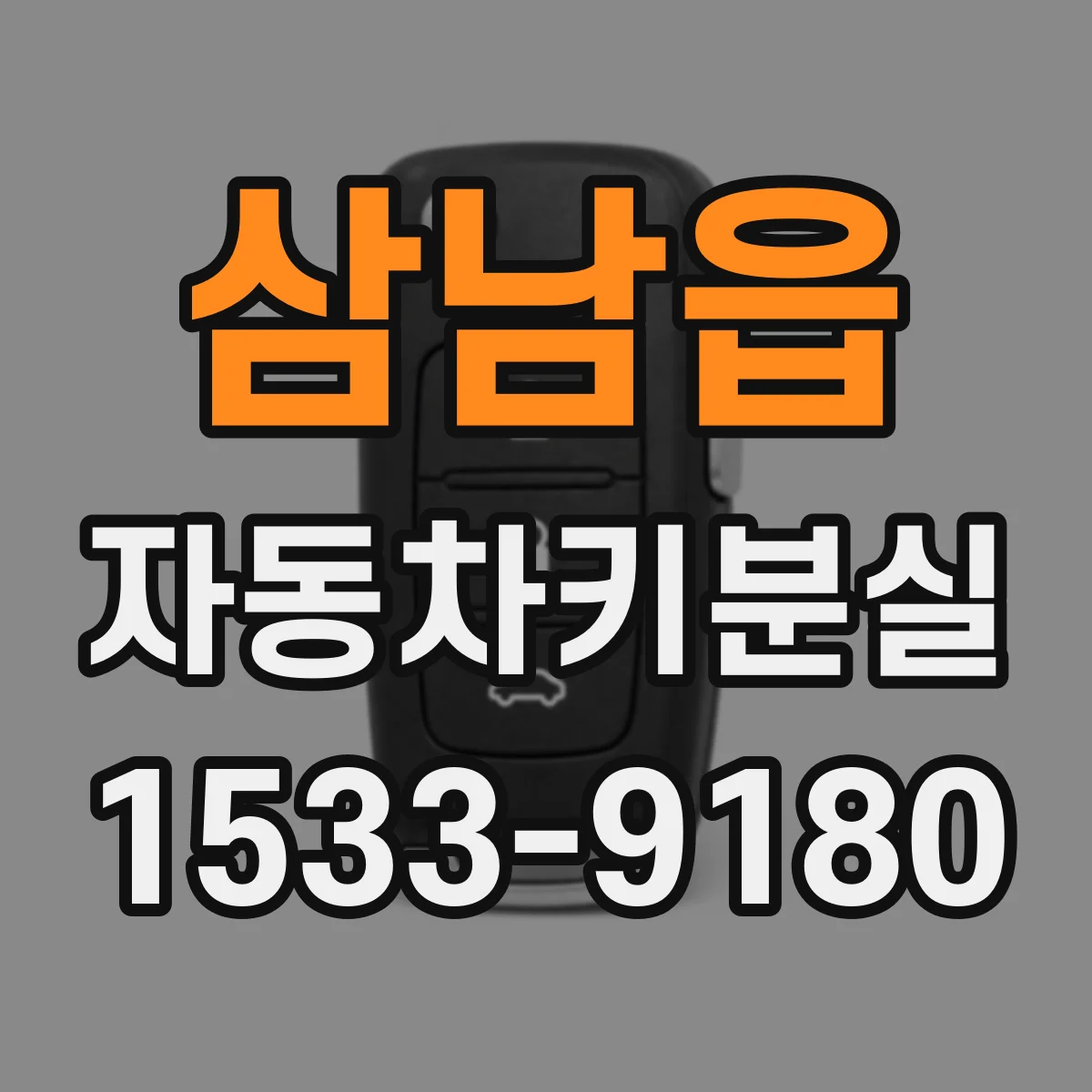삼남읍 자동차키분실