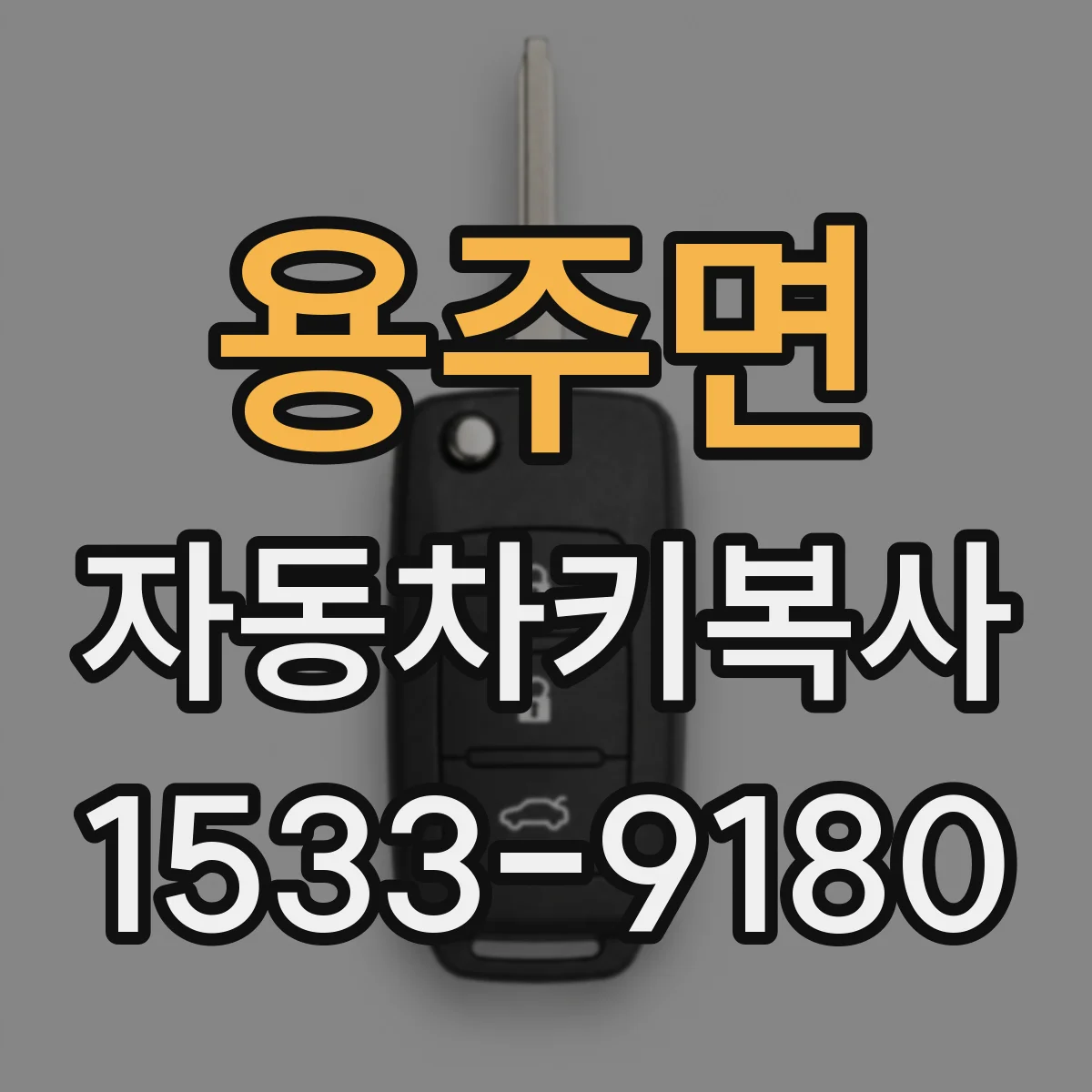 용주면 자동차키복사
