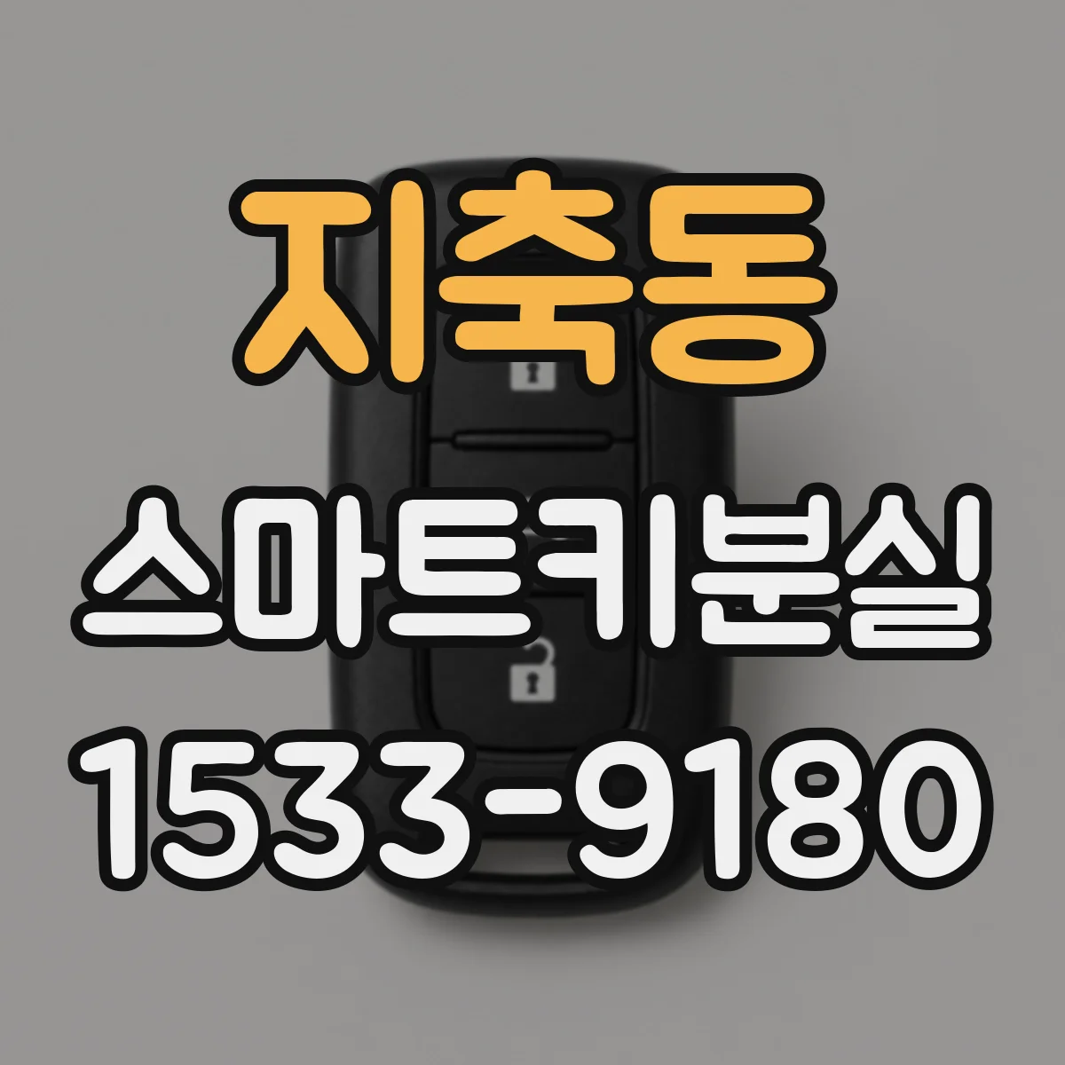 지축동 스마트키분실