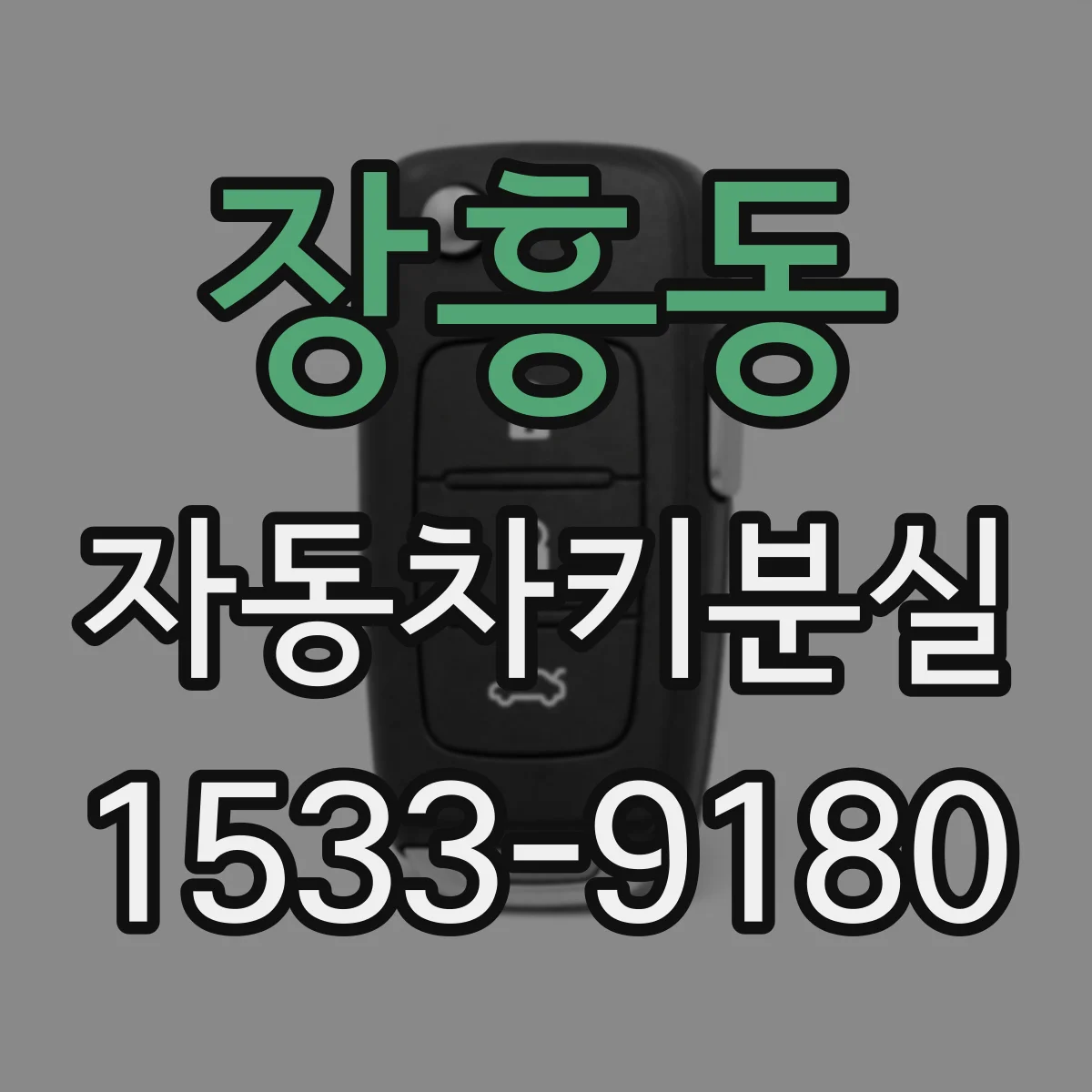 장흥동 자동차키분실