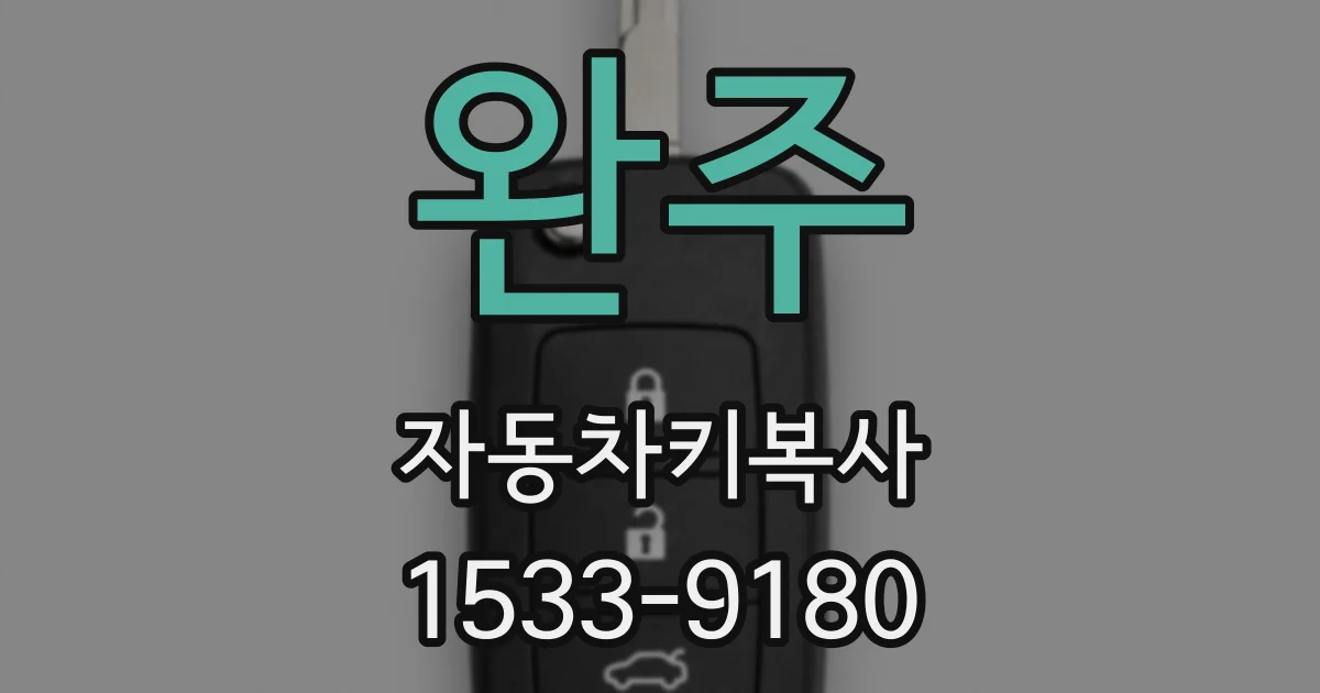 완주 자동차키복사