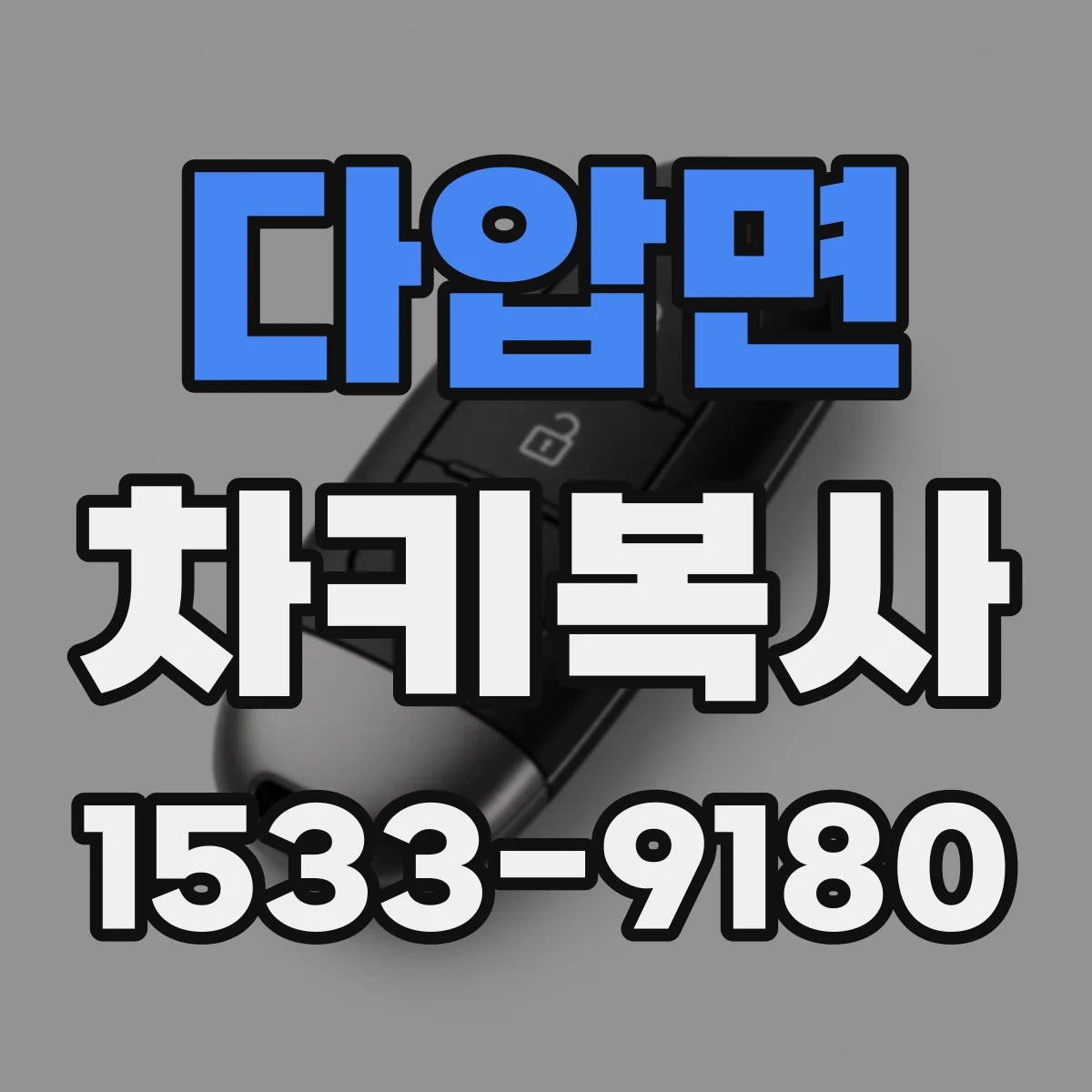 다압면 차키복사