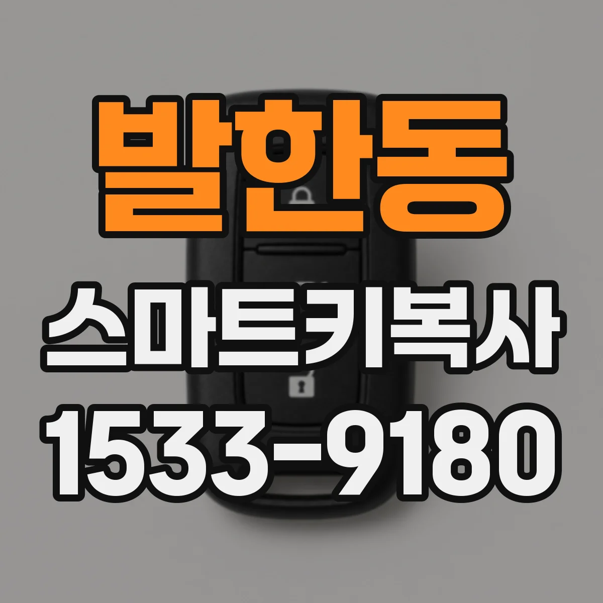 발한동 스마트키복사
