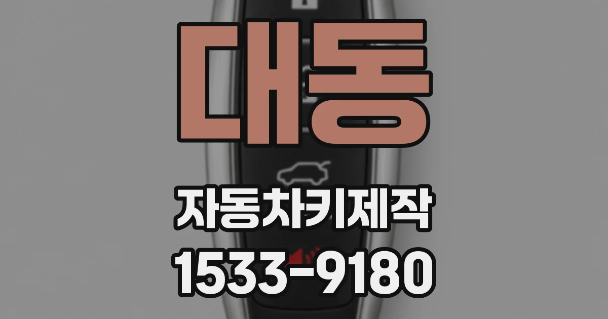 대동 자동차키제작