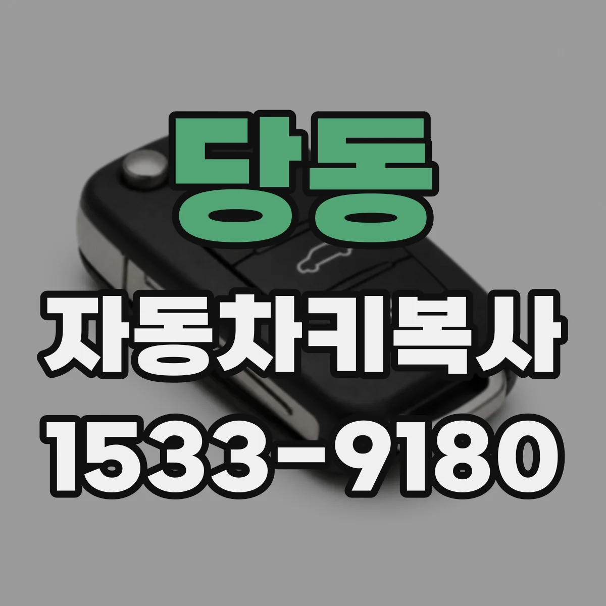 당동 자동차키복사