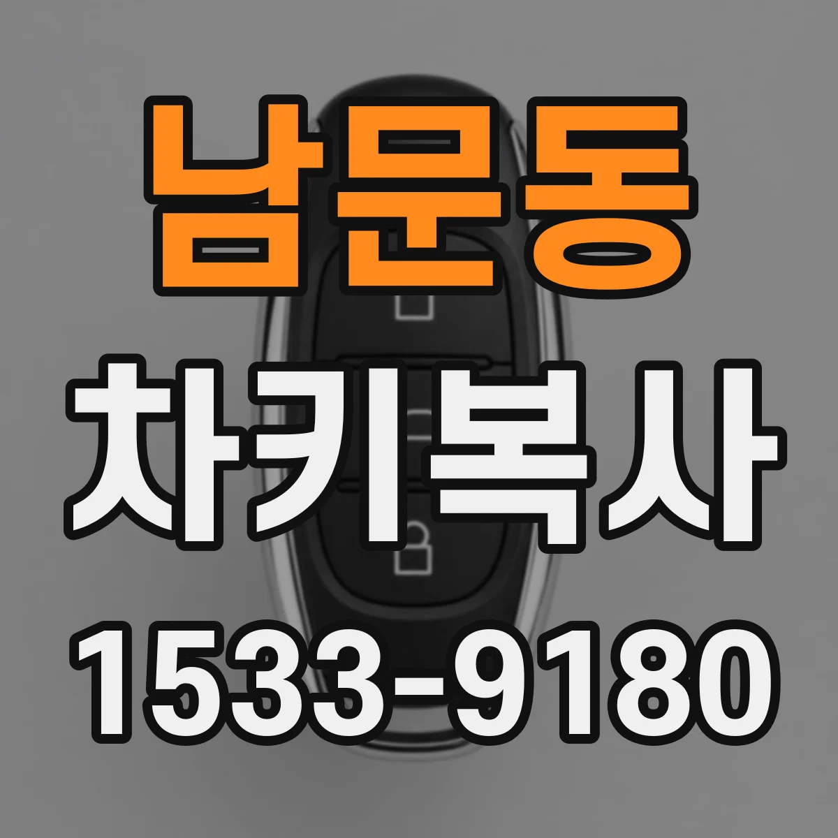 남문동 차키복사