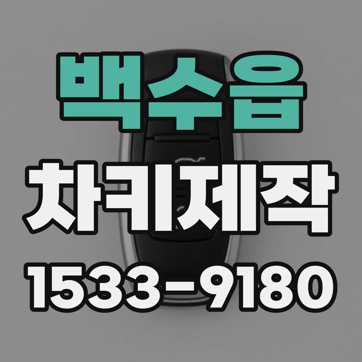 백수읍 차키제작