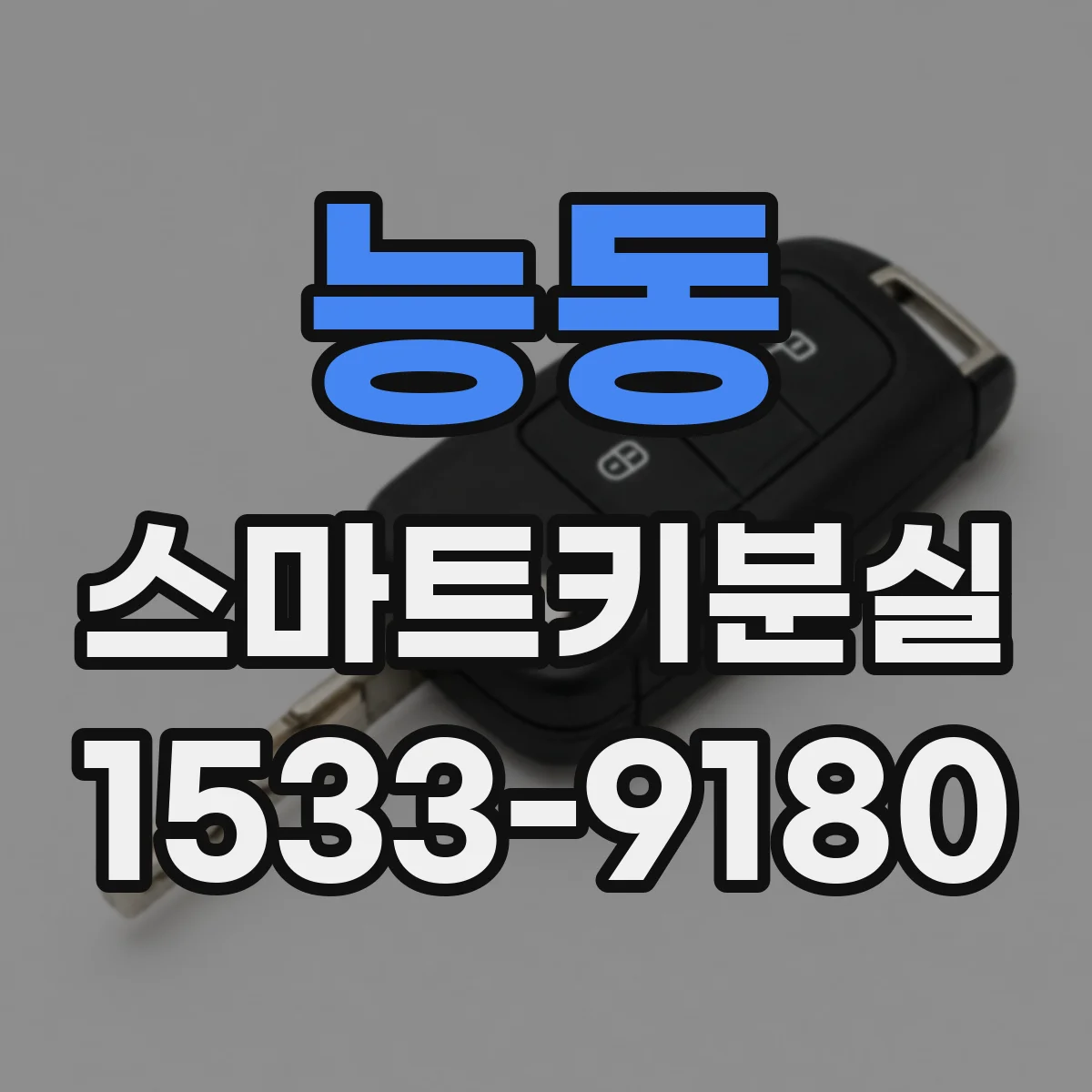 능동 스마트키분실