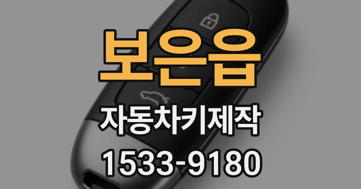 보은읍 자동차키제작