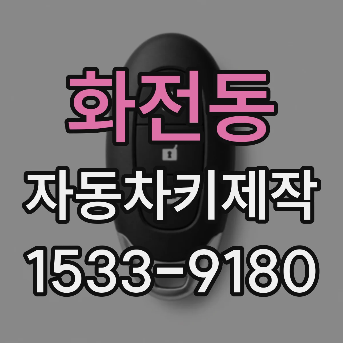 화전동 자동차키제작