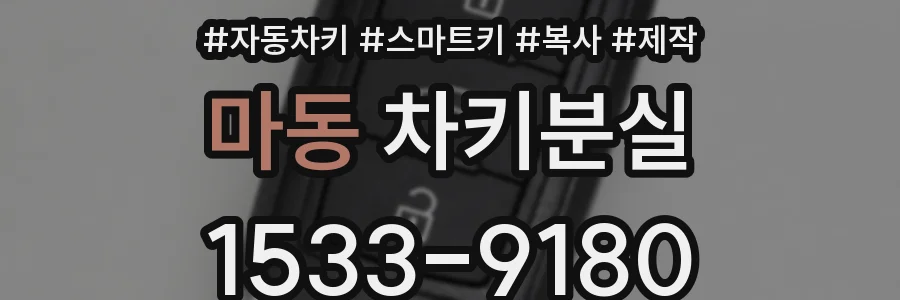 마동 차키분실