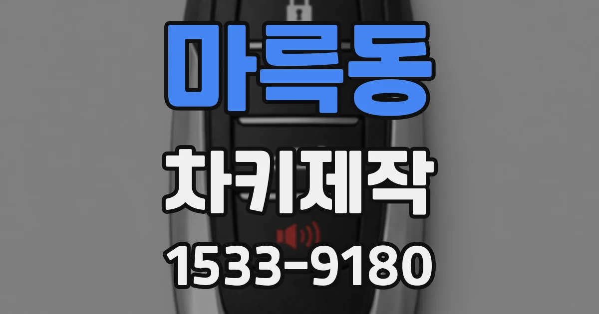 마륵동 차키제작
