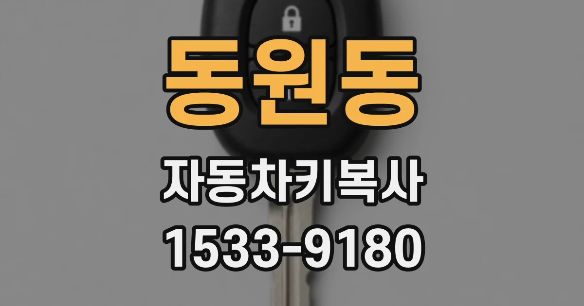 동원동 자동차키복사
