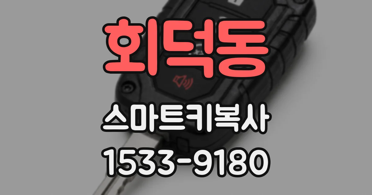회덕동 스마트키복사