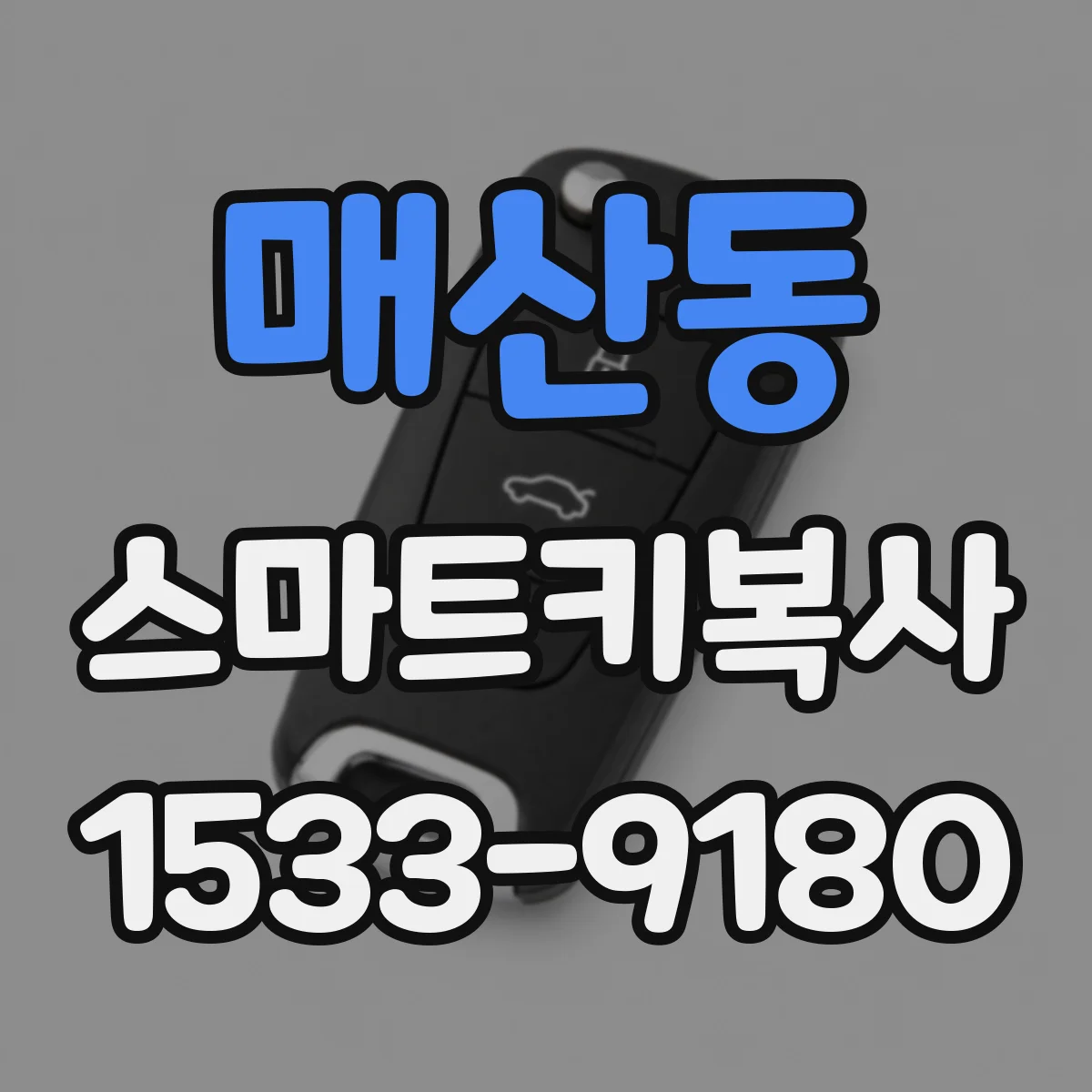 매산동 스마트키복사