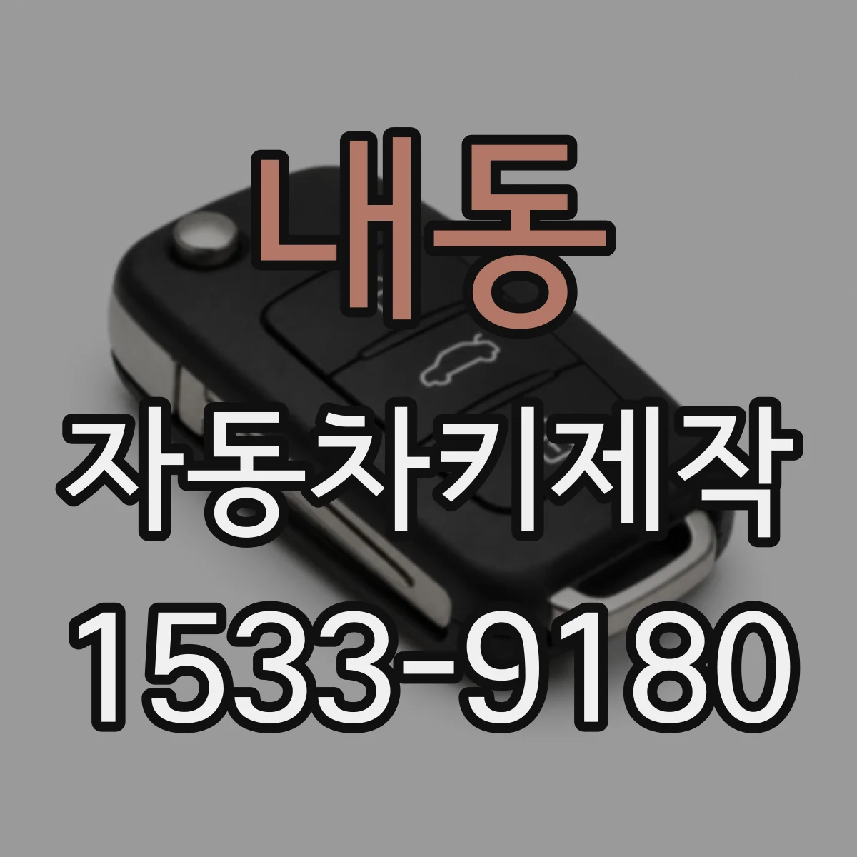 내동 자동차키제작