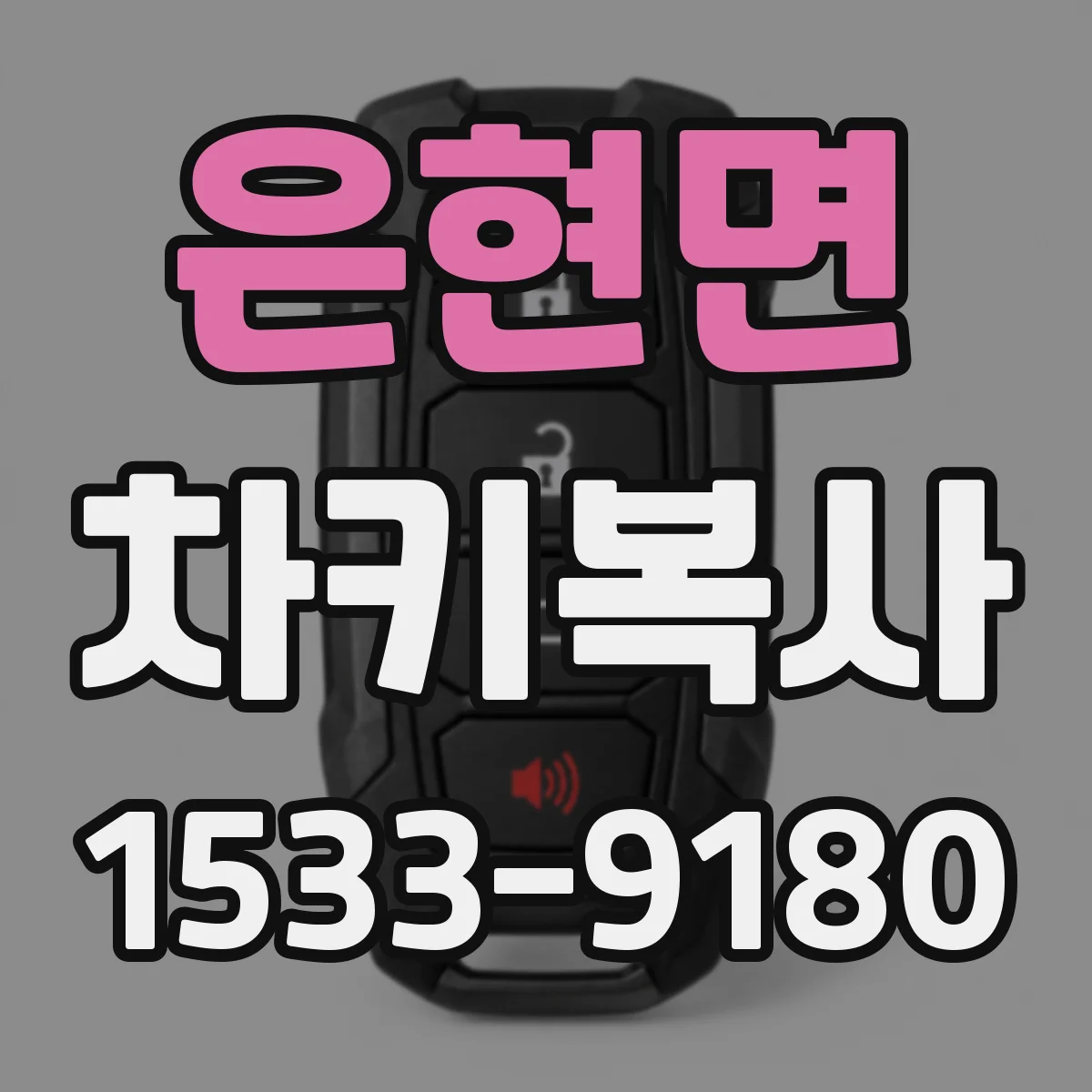 은현면 차키복사