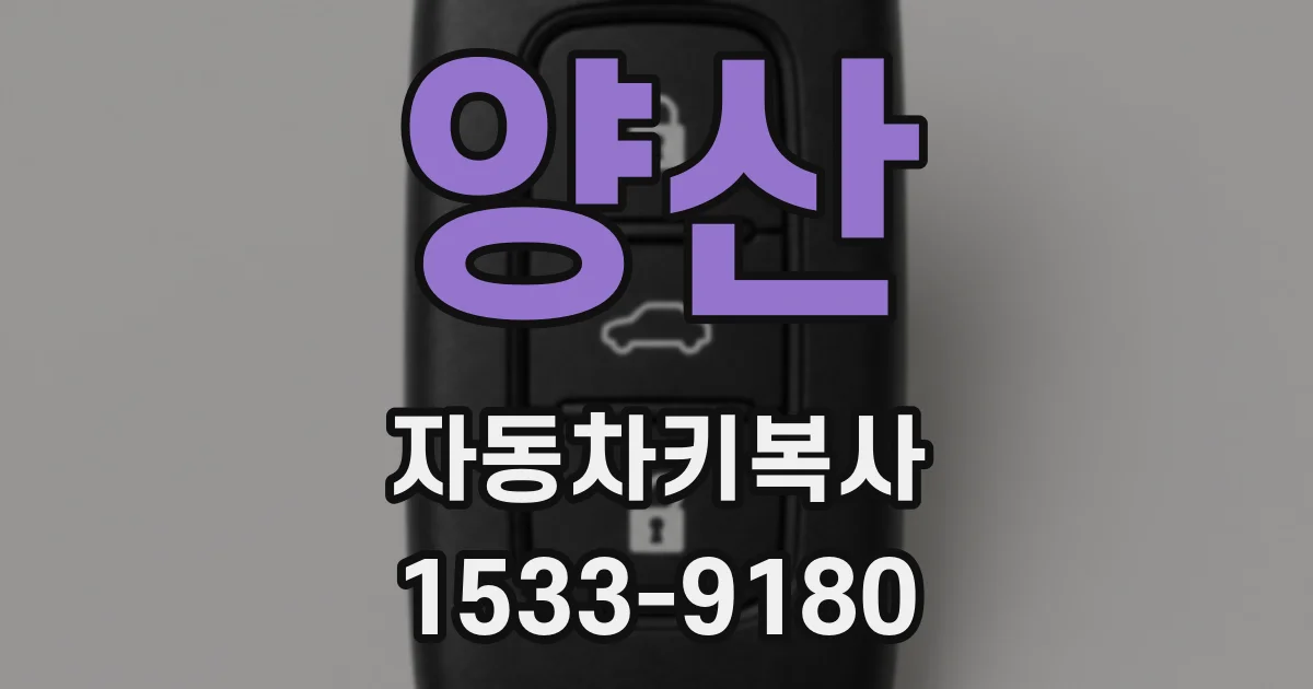 양산 자동차키복사