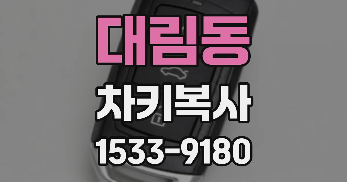 대림동 차키복사