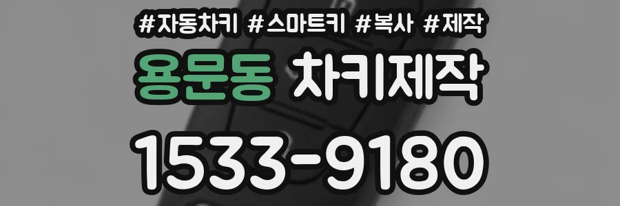 용문동 차키제작