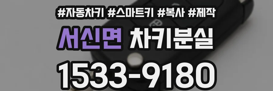 서신면 차키분실