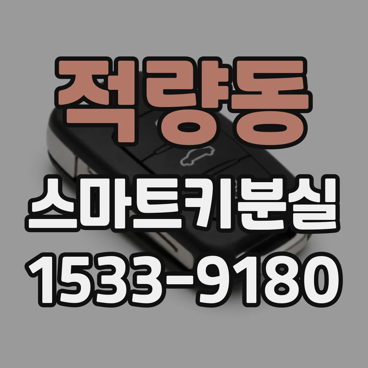 적량동 스마트키분실