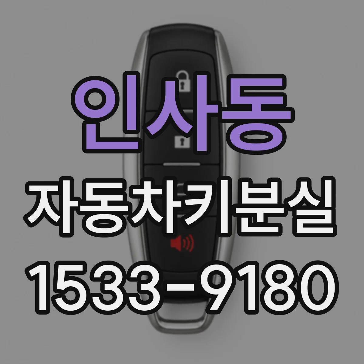 인사동 자동차키분실