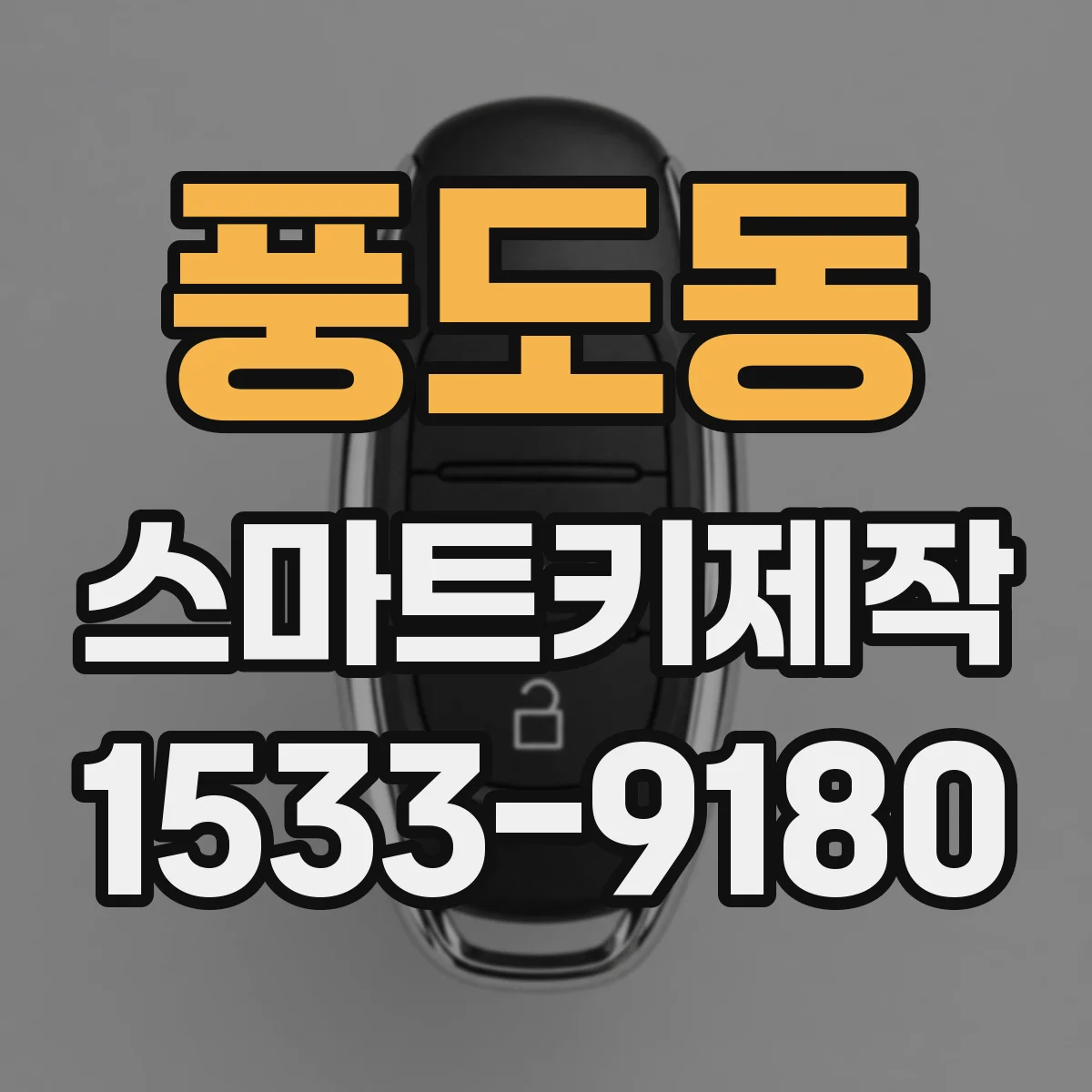 풍도동 스마트키제작