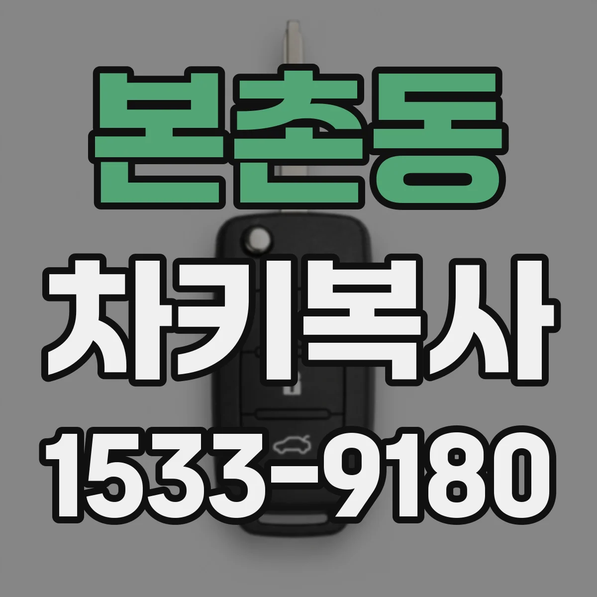 본촌동 차키복사