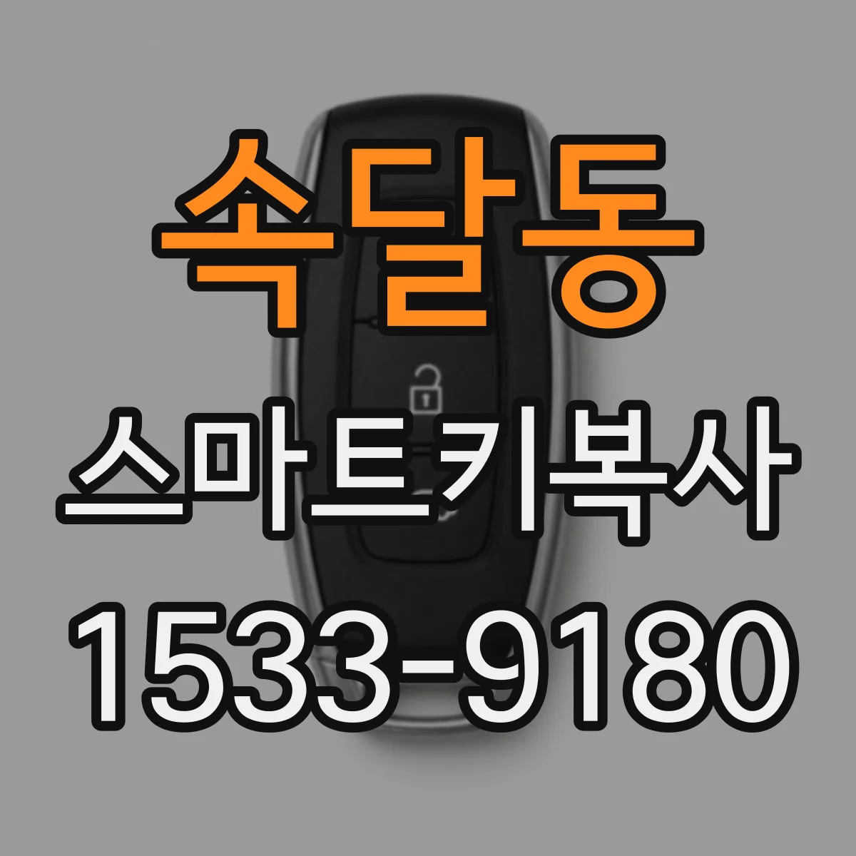 속달동 스마트키복사