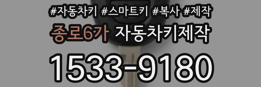 종로6가 자동차키제작
