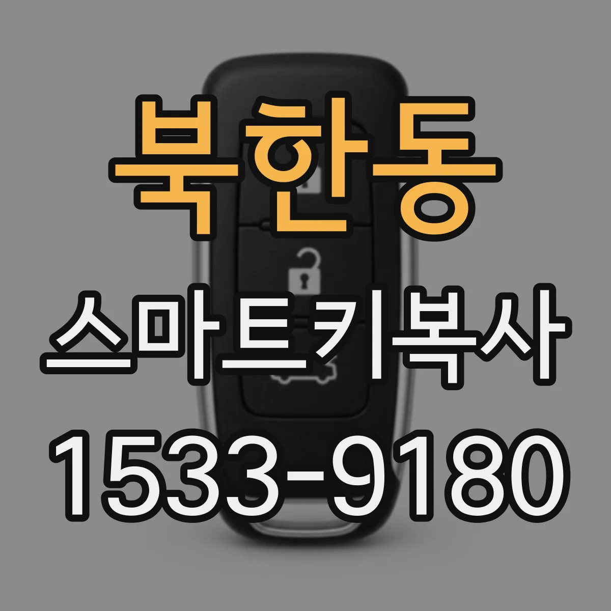 북한동 스마트키복사