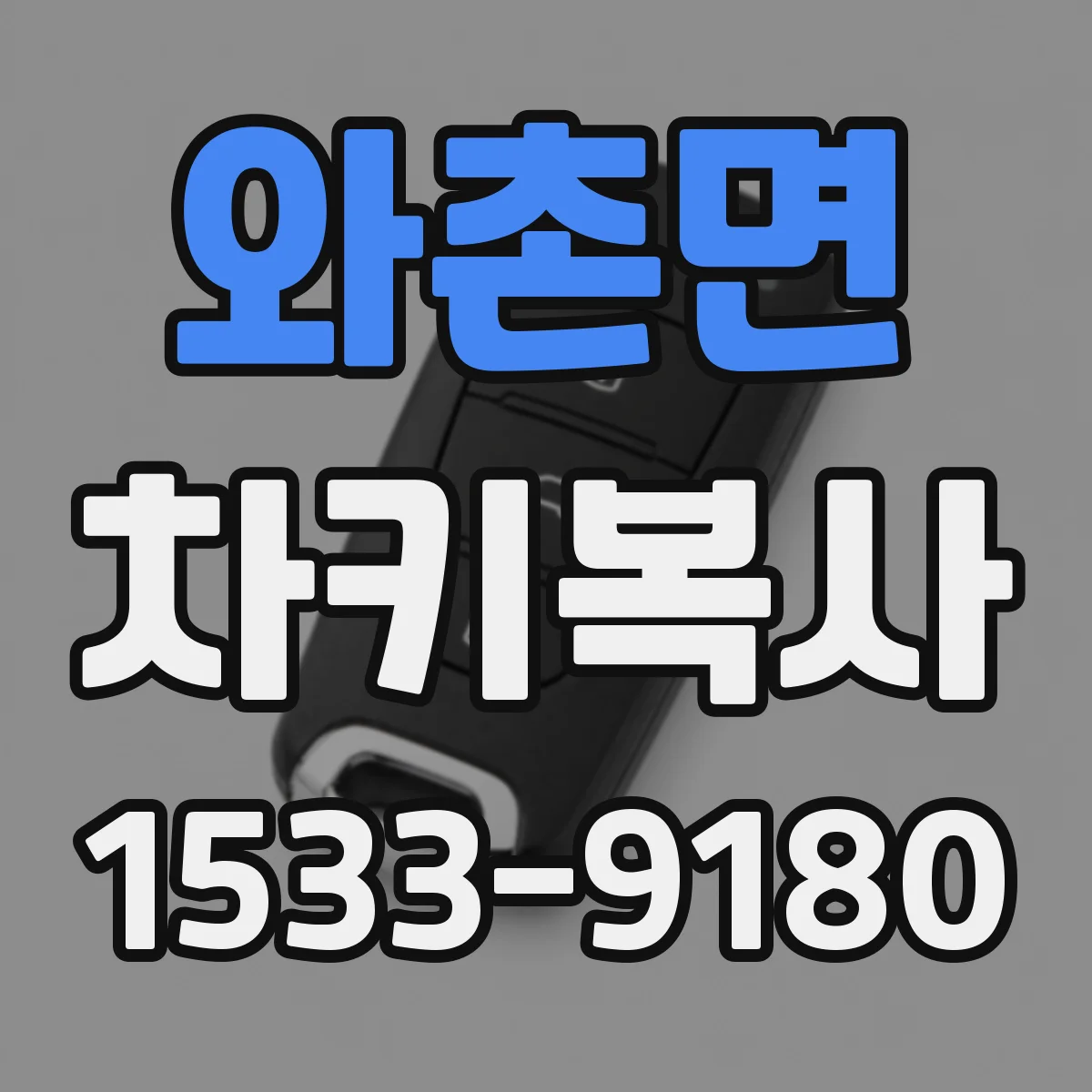 와촌면 차키복사
