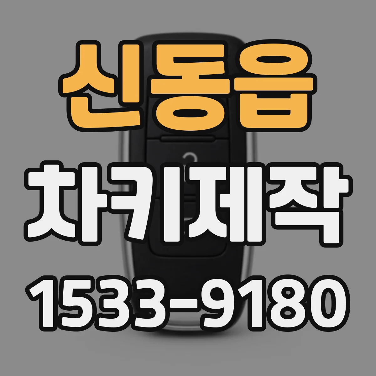 신동읍 차키제작
