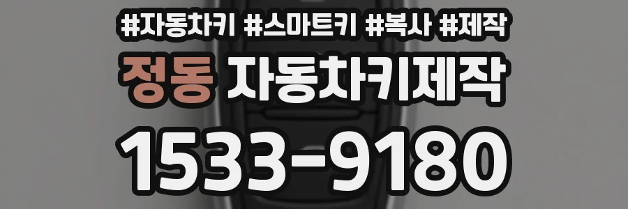 정동 자동차키제작