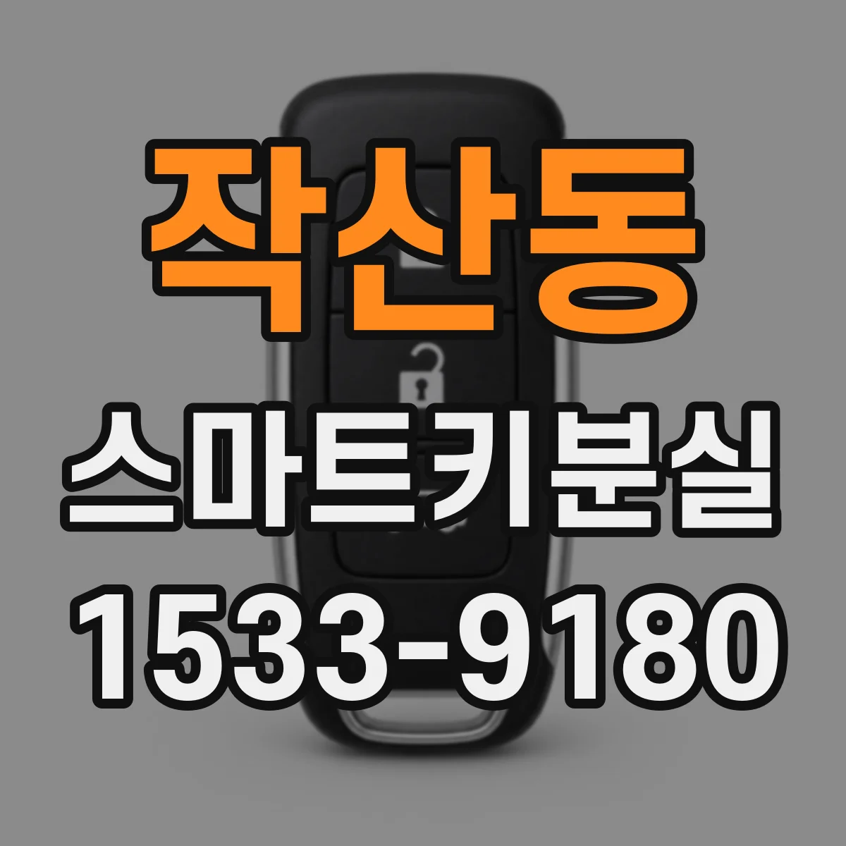 작산동 스마트키분실