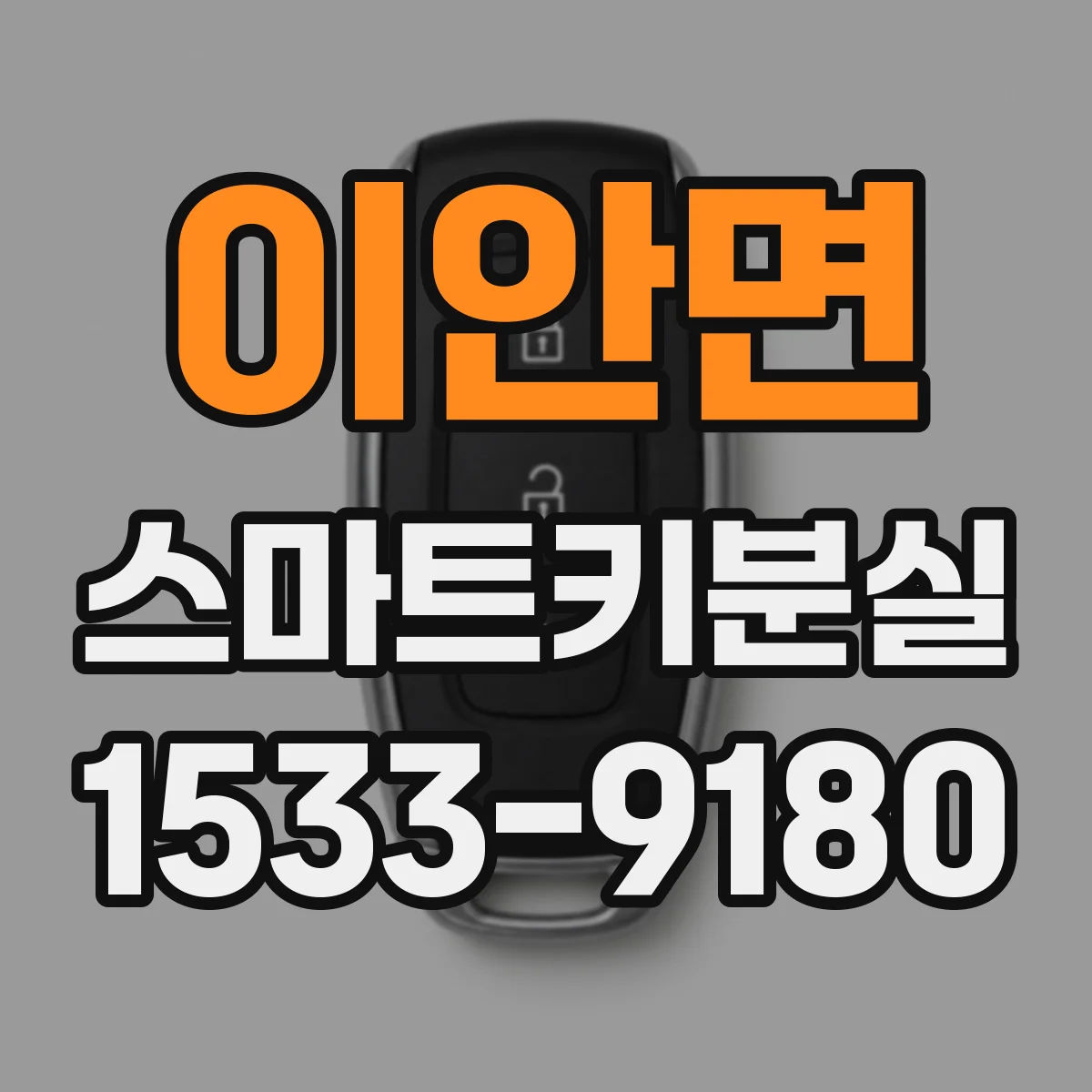 이안면 스마트키분실