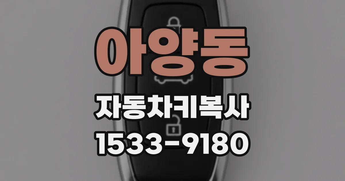 아양동 자동차키복사