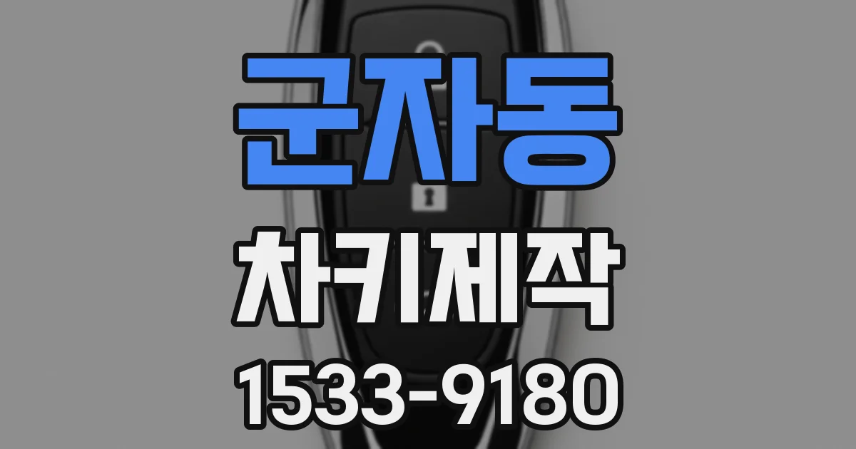 군자동 차키제작