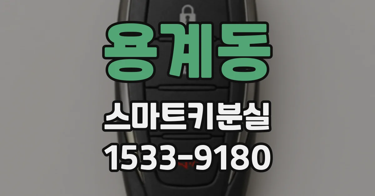 용계동 스마트키분실